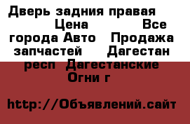 Дверь задния правая Hammer H3 › Цена ­ 9 000 - Все города Авто » Продажа запчастей   . Дагестан респ.,Дагестанские Огни г.